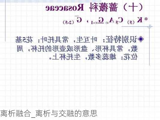 离析融合_离析与交融的意思