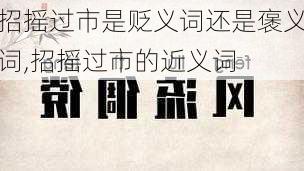 招摇过市是贬义词还是褒义词,招摇过市的近义词