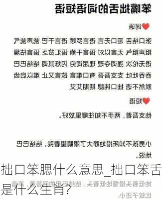 拙口笨腮什么意思_拙口笨舌是什么生肖?