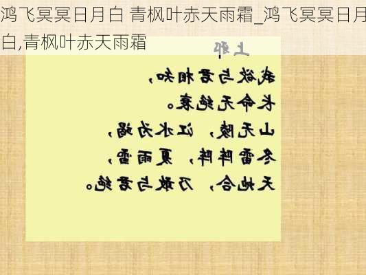 鸿飞冥冥日月白 青枫叶赤天雨霜_鸿飞冥冥日月白,青枫叶赤天雨霜