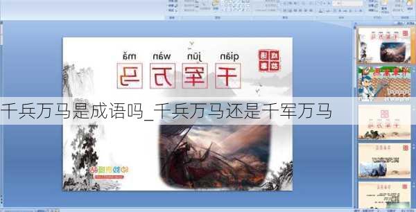 千兵万马是成语吗_千兵万马还是千军万马