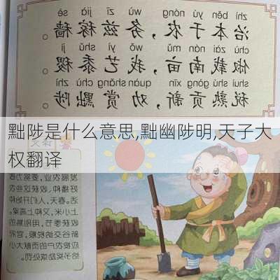 黜陟是什么意思,黜幽陟明,天子大权翻译