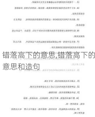 错落高下的意思,错落高下的意思和造句