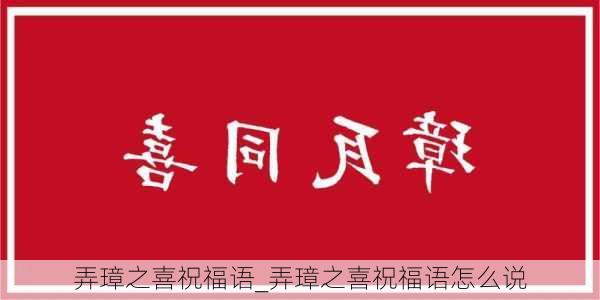 弄璋之喜祝福语_弄璋之喜祝福语怎么说