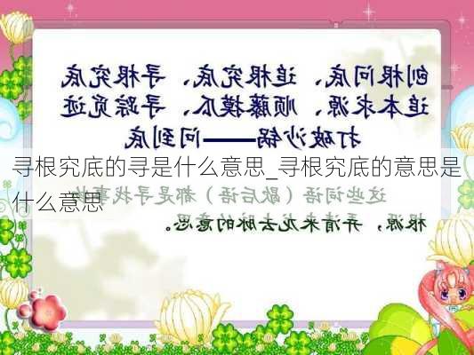 寻根究底的寻是什么意思_寻根究底的意思是什么意思