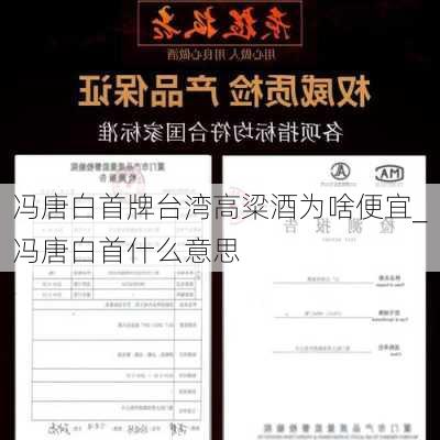 冯唐白首牌台湾高粱酒为啥便宜_冯唐白首什么意思