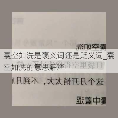 囊空如洗是褒义词还是贬义词_囊空如洗的意思解释