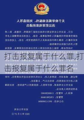 打击报复属于什么罪,打击报复属于什么罪名