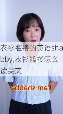 衣衫褴褛的英语shabby,衣衫褴褛怎么读英文