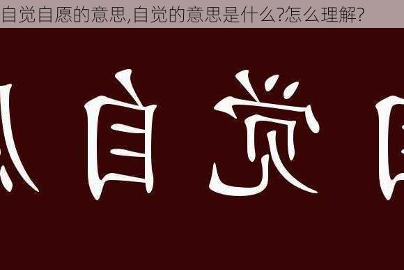 自觉自愿的意思,自觉的意思是什么?怎么理解?