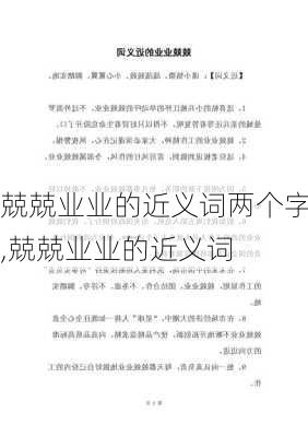 兢兢业业的近义词两个字,兢兢业业的近义词