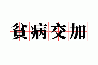 贫病交加的近义词,贫困交加的近义词