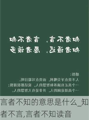 言者不知的意思是什么_知者不言,言者不知读音