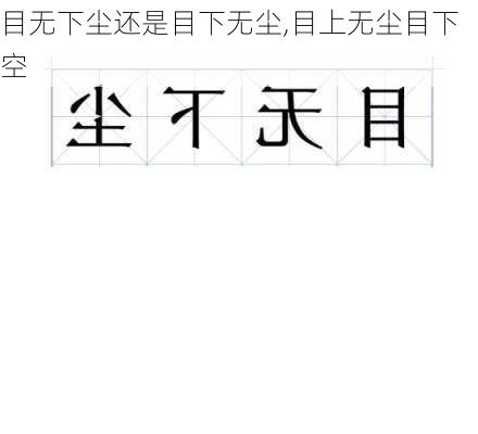 目无下尘还是目下无尘,目上无尘目下空
