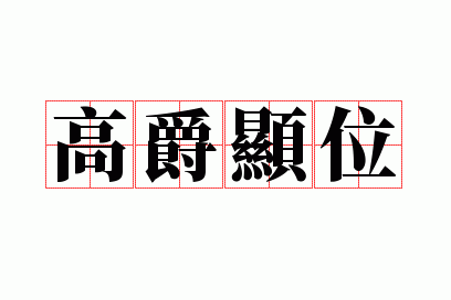 官爵高低_官高爵显的意思