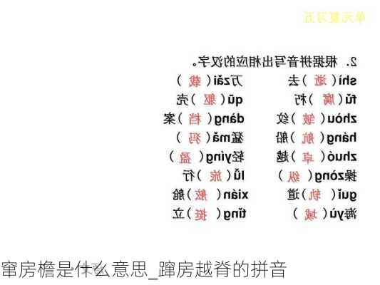 窜房檐是什么意思_蹿房越脊的拼音