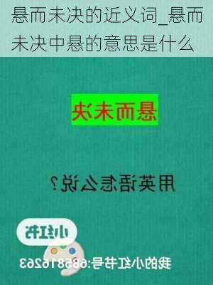 悬而未决的近义词_悬而未决中悬的意思是什么