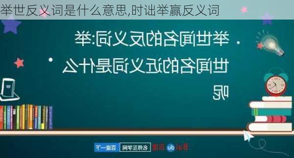 举世反义词是什么意思,时诎举赢反义词