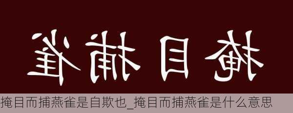 掩目而捕燕雀是自欺也_掩目而捕燕雀是什么意思