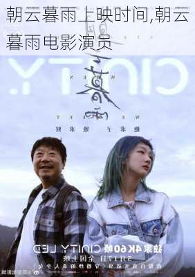 朝云暮雨上映时间,朝云暮雨电影演员