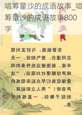 唱筹量沙的成语故事_唱筹量沙的成语故事800字