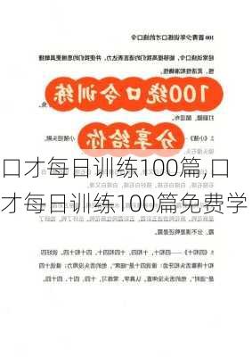 口才每日训练100篇,口才每日训练100篇免费学