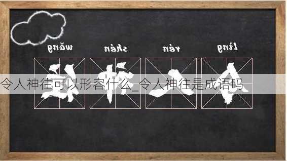 令人神往可以形容什么_令人神往是成语吗