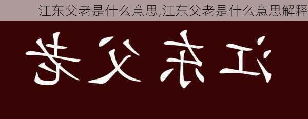 江东父老是什么意思,江东父老是什么意思解释