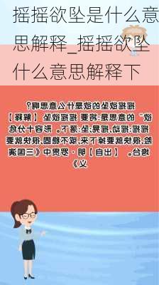 摇摇欲坠是什么意思解释_摇摇欲坠什么意思解释下