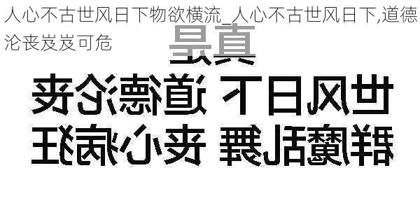 人心不古世风日下物欲横流_人心不古世风日下,道德沦丧岌岌可危