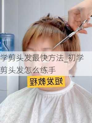 学剪头发最快方法_初学剪头发怎么练手