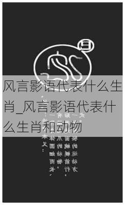 风言影语代表什么生肖_风言影语代表什么生肖和动物