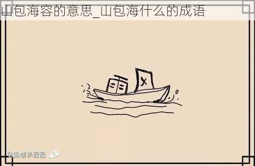 山包海容的意思_山包海什么的成语