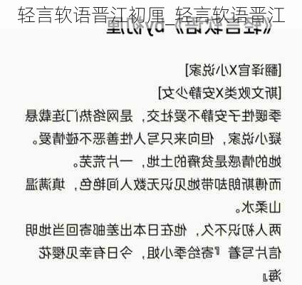 轻言软语晋江初厘_轻言软语晋江