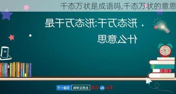 千态万状是成语吗,千态万状的意思