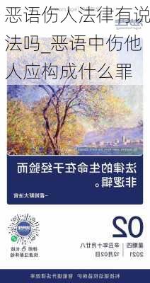 恶语伤人法律有说法吗_恶语中伤他人应构成什么罪