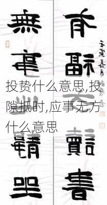 投贽什么意思,投隙抵时,应事无方什么意思