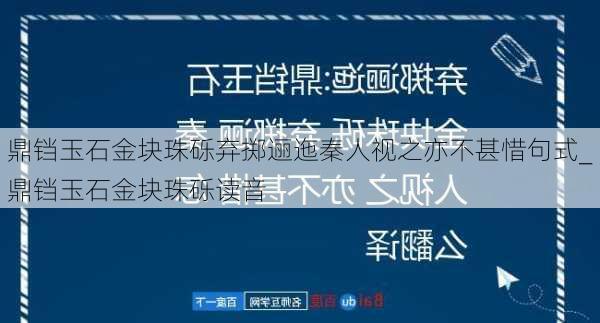 鼎铛玉石金块珠砾弃掷逦迤秦人视之亦不甚惜句式_鼎铛玉石金块珠砾读音