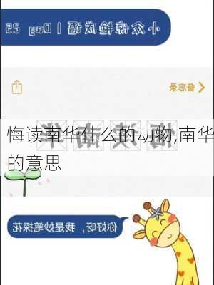 悔读南华什么的动物,南华的意思