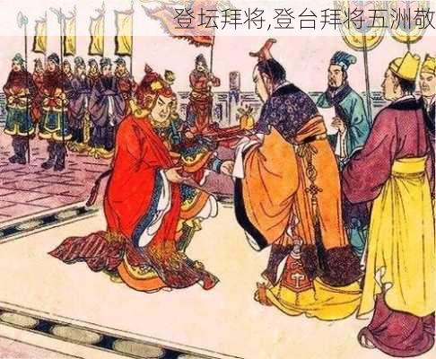 登坛拜将,登台拜将五洲敬