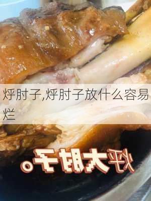 烀肘子,烀肘子放什么容易烂