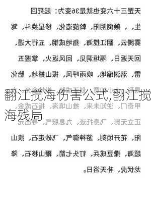 翻江搅海伤害公式,翻江搅海残局