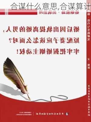 合谋什么意思,合谋算计