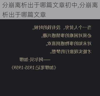 分崩离析出于哪篇文章初中,分崩离析出于哪篇文章