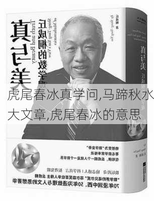 虎尾春冰真学问,马蹄秋水大文章,虎尾春冰的意思