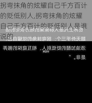 拐弯抹角的炫耀自己千方百计的贬低别人,拐弯抹角的炫耀自己千方百计的贬低别人是谁说的