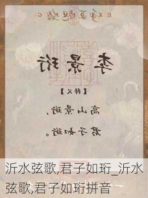 沂水弦歌,君子如珩_沂水弦歌,君子如珩拼音