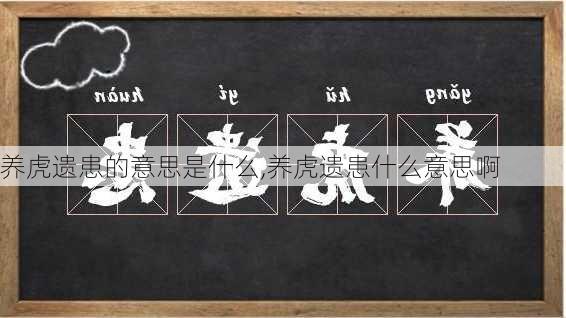 养虎遗患的意思是什么,养虎遗患什么意思啊