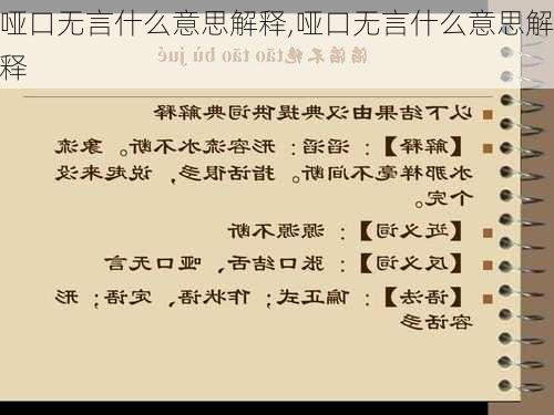 哑口无言什么意思解释,哑口无言什么意思解释