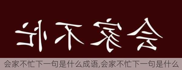 会家不忙下一句是什么成语,会家不忙下一句是什么